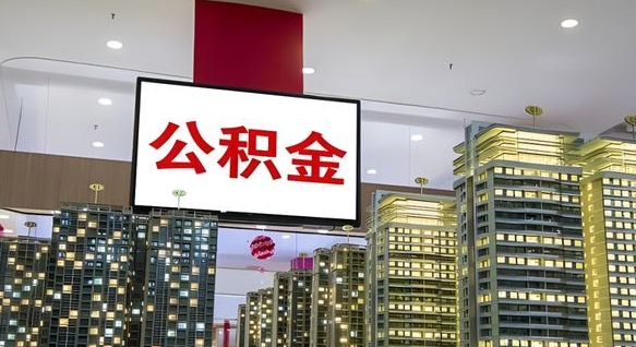 云浮离职可以取公积金（离职了可以取公积金）